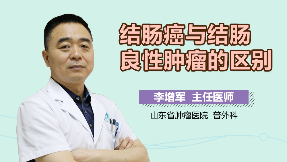 结肠癌与结肠良性肿瘤的区别