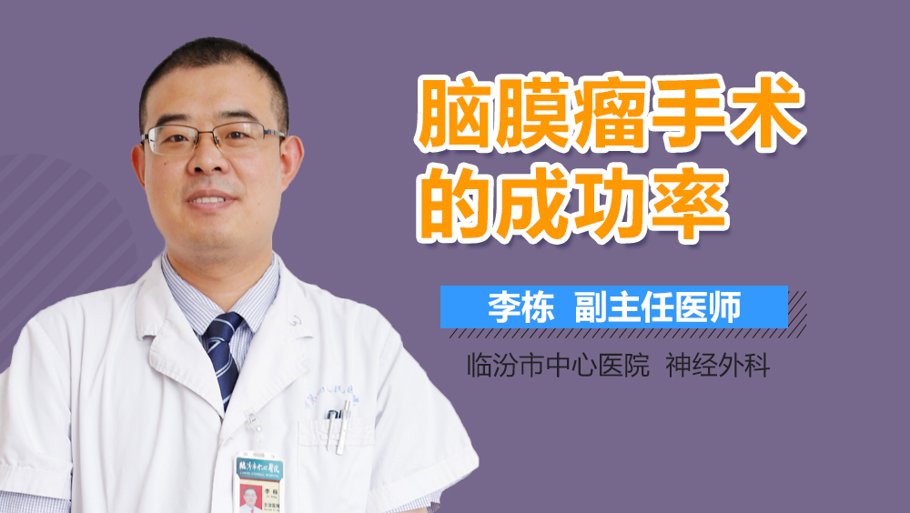 脑膜瘤手术的成功率