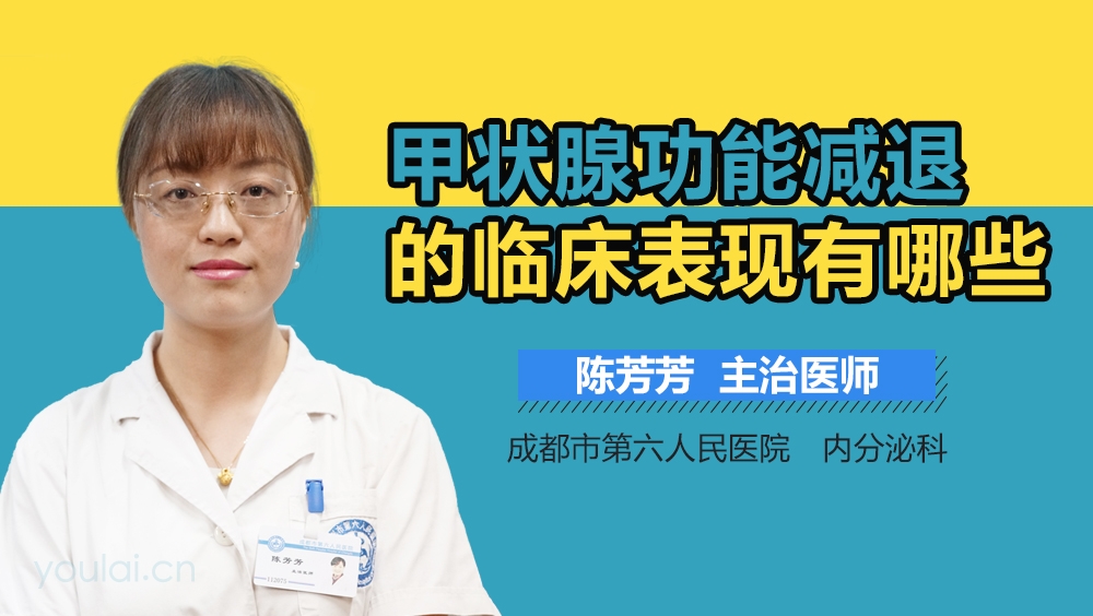 甲状腺功能减退的临床表现有哪些