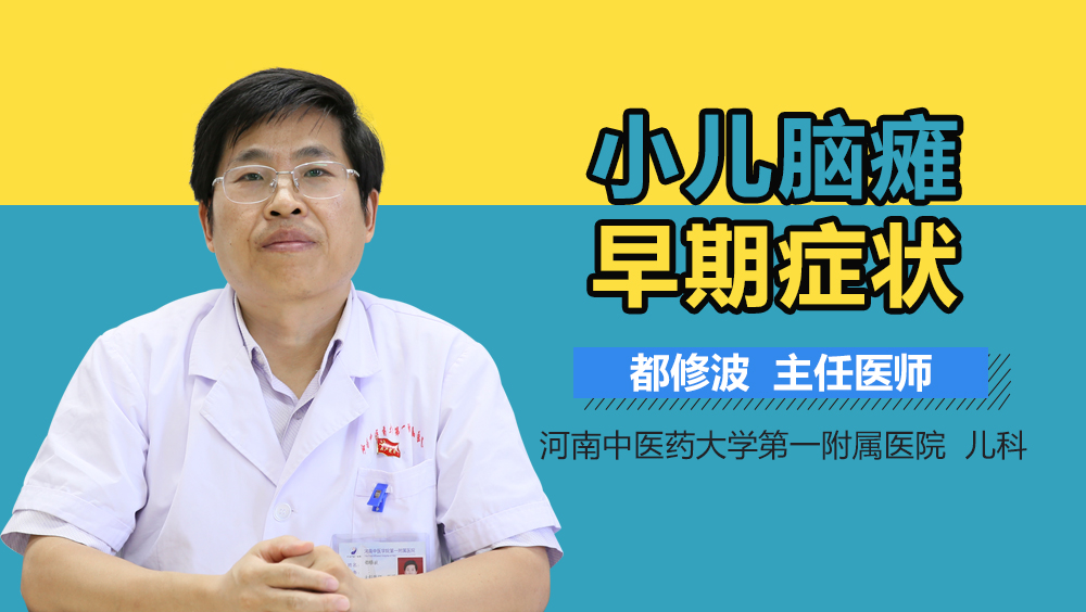 小儿脑瘫早期症状