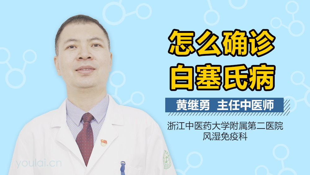 怎么确诊白塞氏病