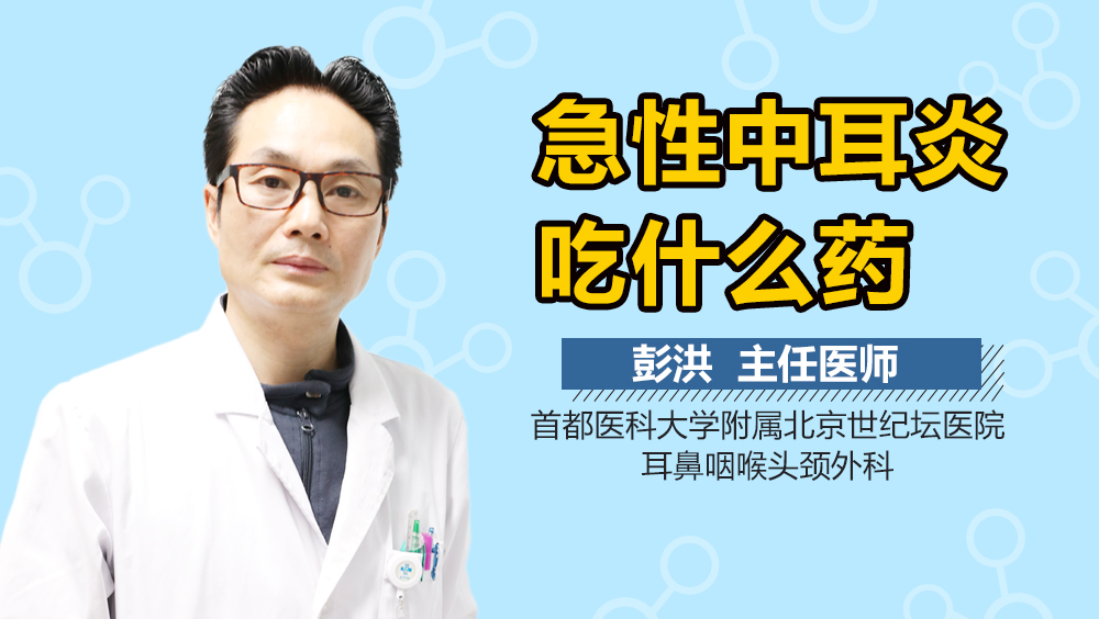 急性中耳炎吃什么药