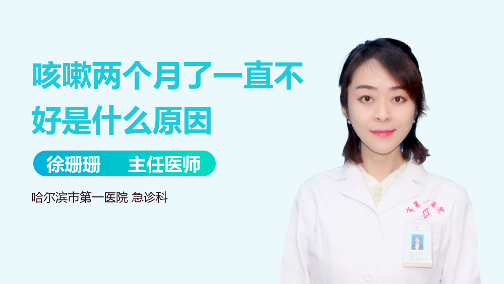 咳嗽两个月了一直不好是什么原因