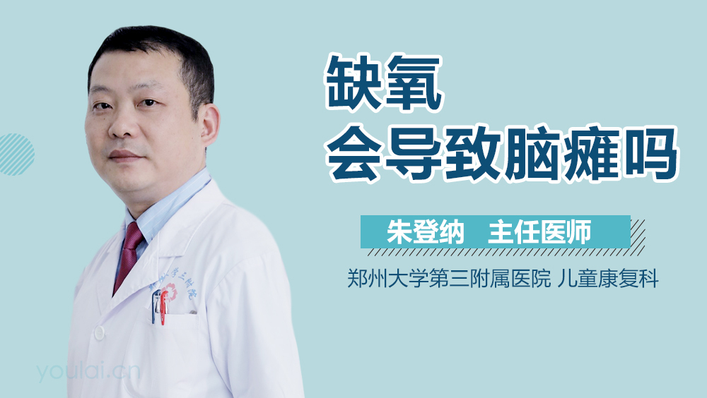 缺氧会导致脑瘫吗