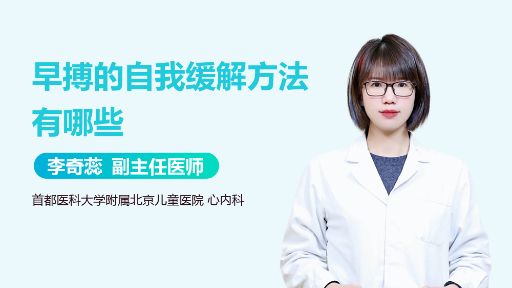 早搏的自我缓解方法有哪些