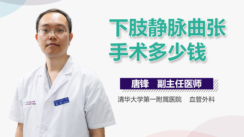 下肢静脉曲张手术多少钱