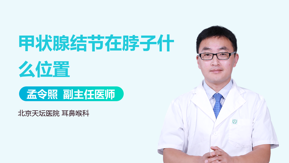 甲状腺结节在脖子什么位置