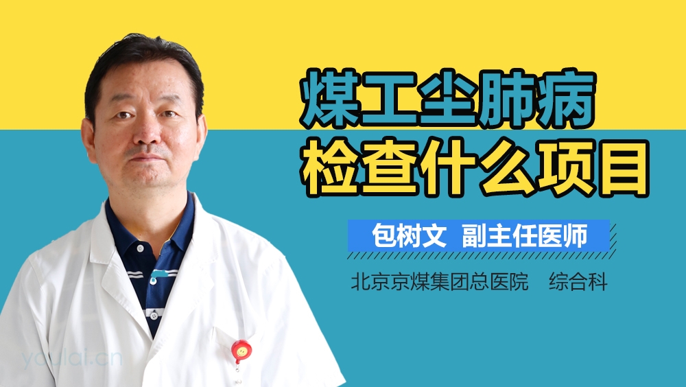 煤工尘肺病检查什么项目