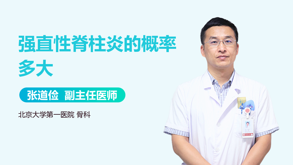 强直性脊柱炎的概率多大