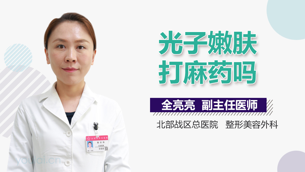 光子嫩肤打麻药吗