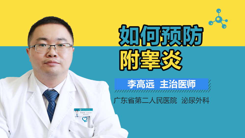 如何预防附睾炎