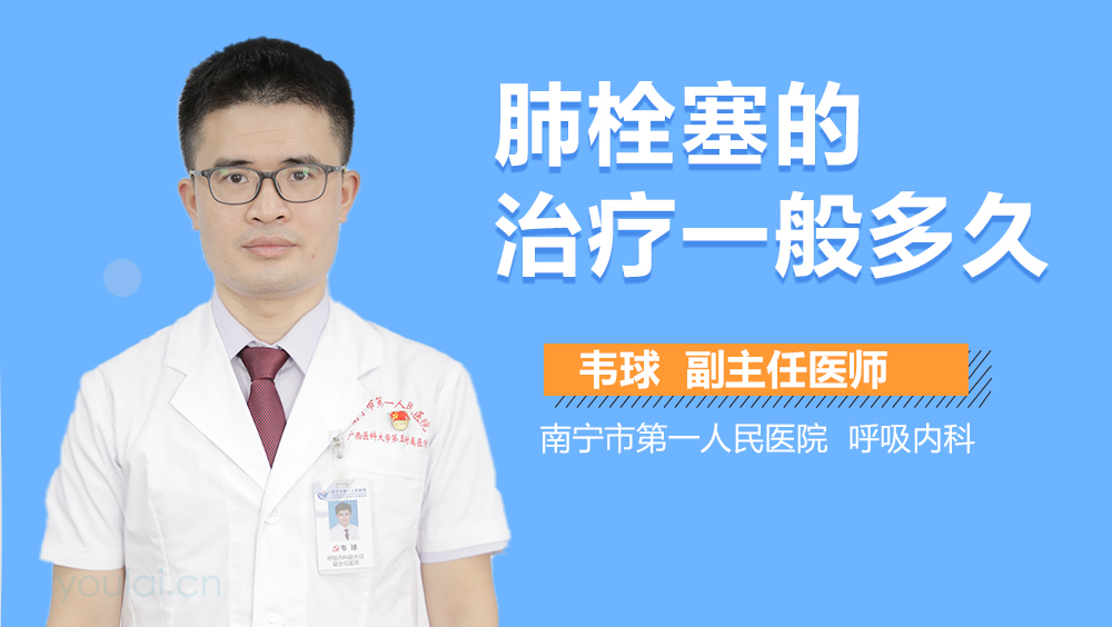 肺栓塞的治疗一般多久