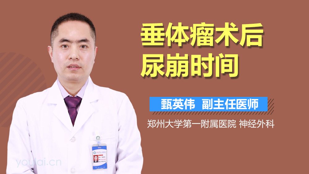 垂体瘤术后尿崩时间