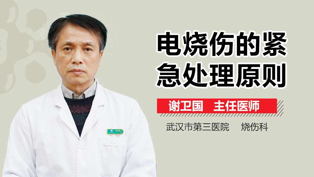 电烧伤的紧急处理原则
