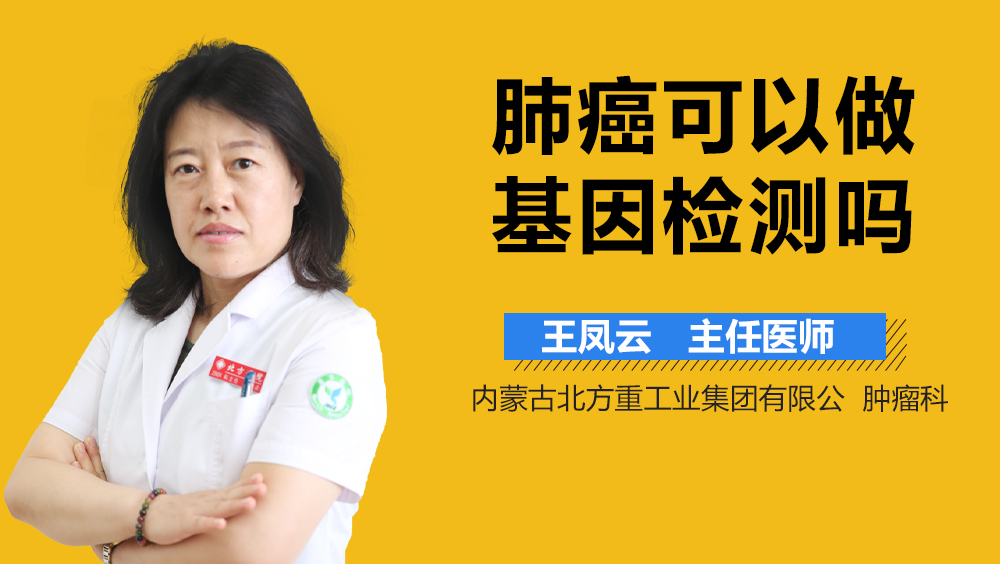 肺癌可以做基因检测吗