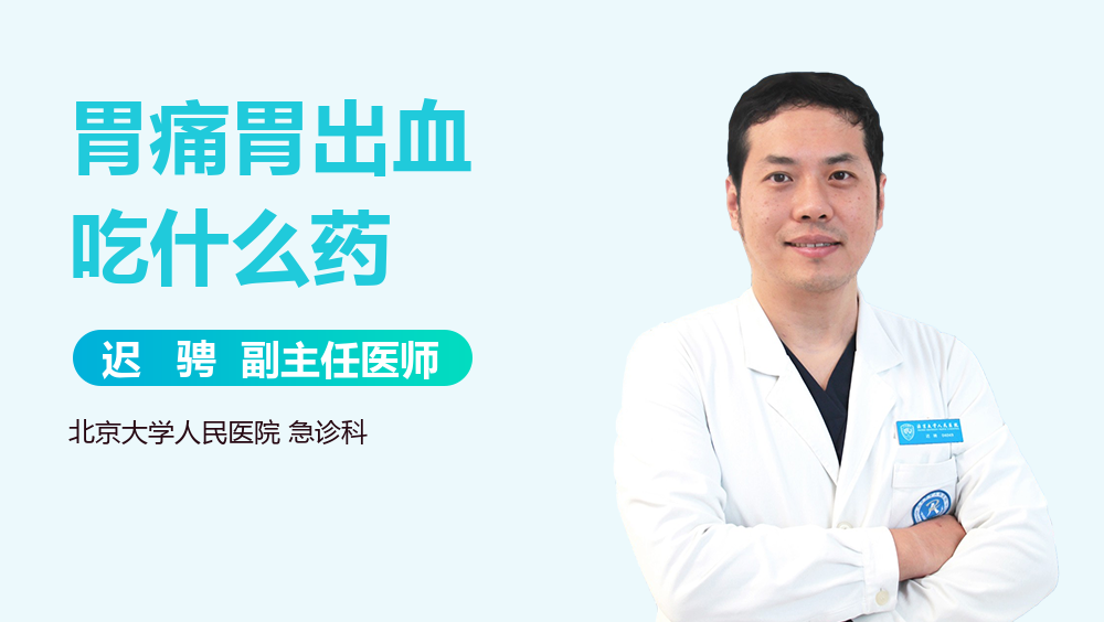 胃痛胃出血吃什么药