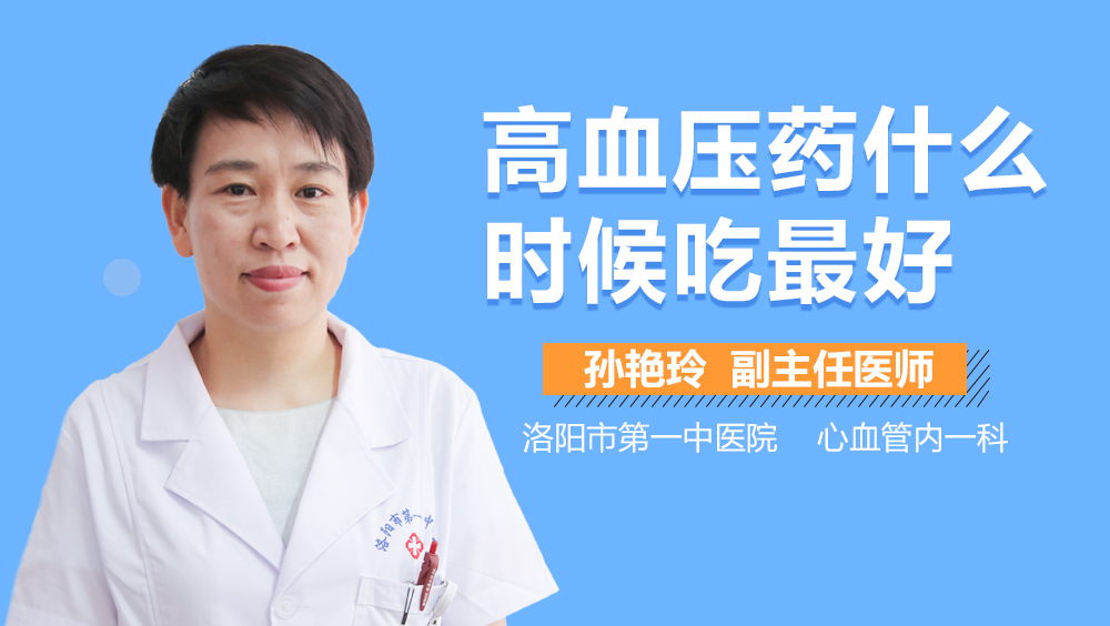 高血压药什么时候吃最好