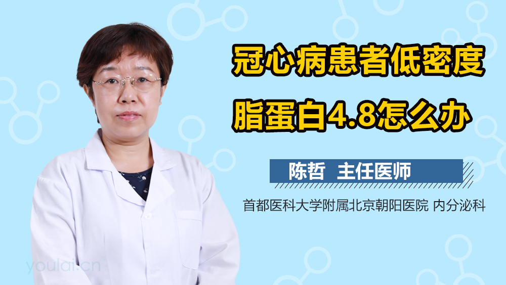 冠心病患者低密度脂蛋白4.8怎么办