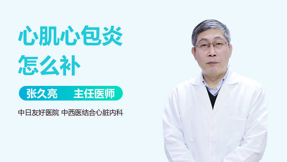心肌心包炎怎么补