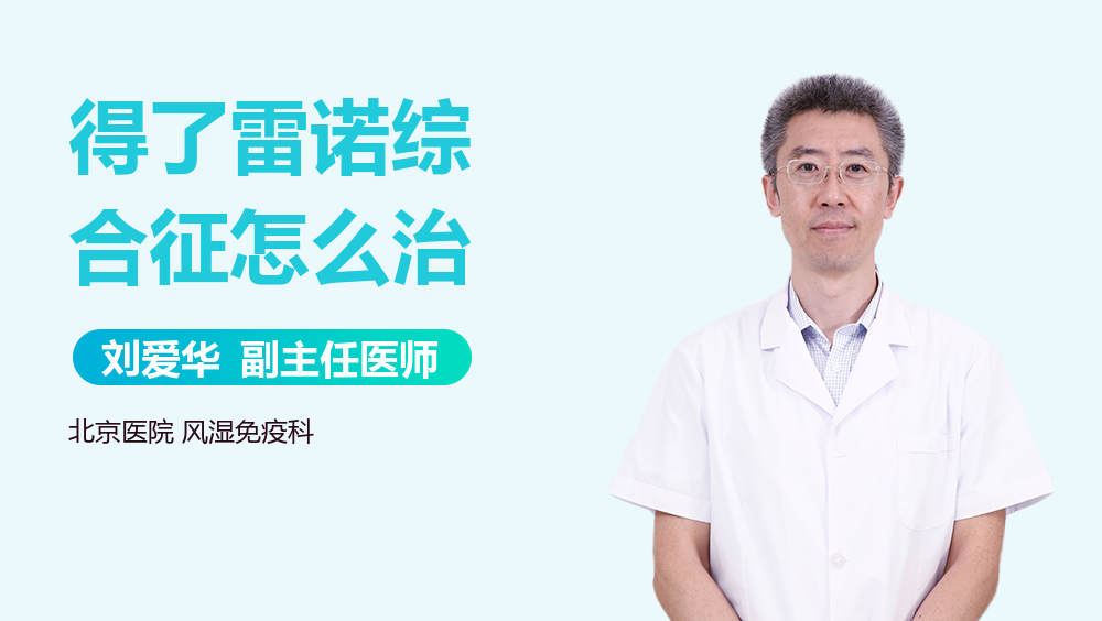 得了雷诺综合征怎么治