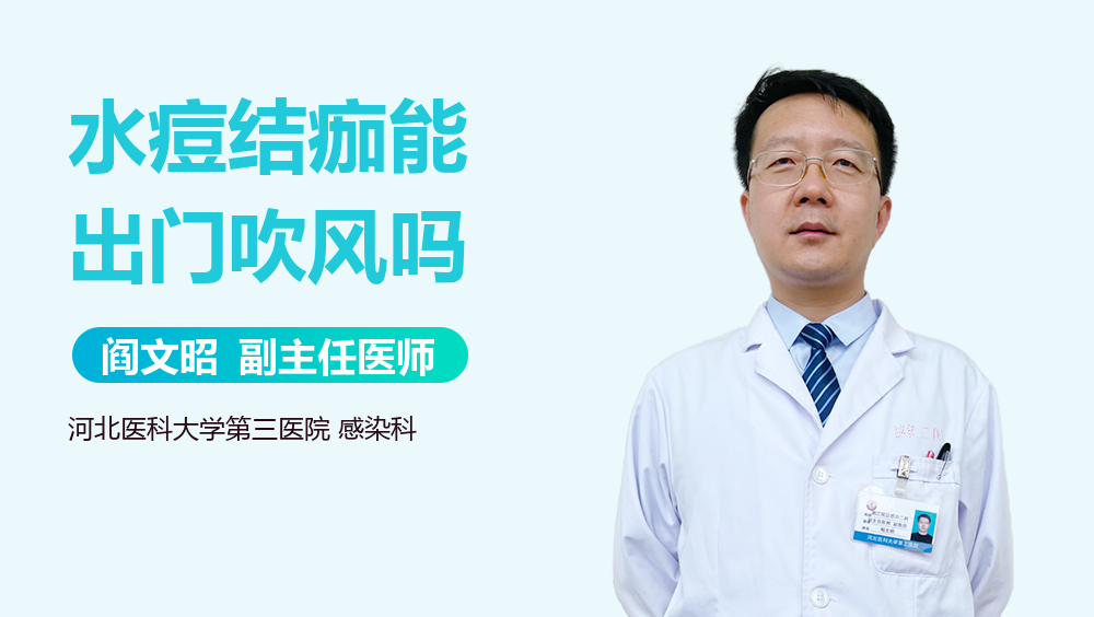 水痘结痂能出门吹风吗