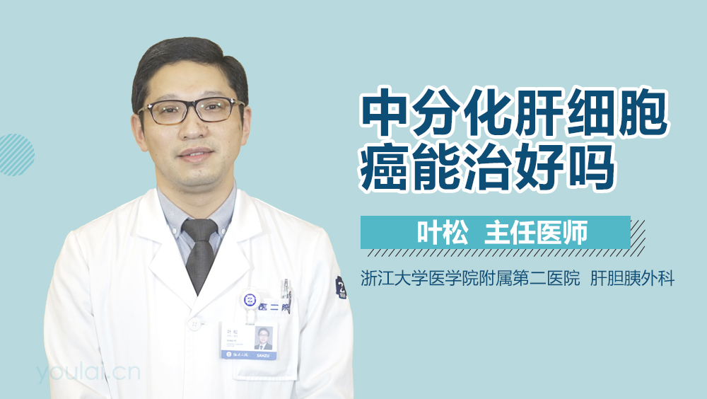 中分化肝细胞癌能治好吗