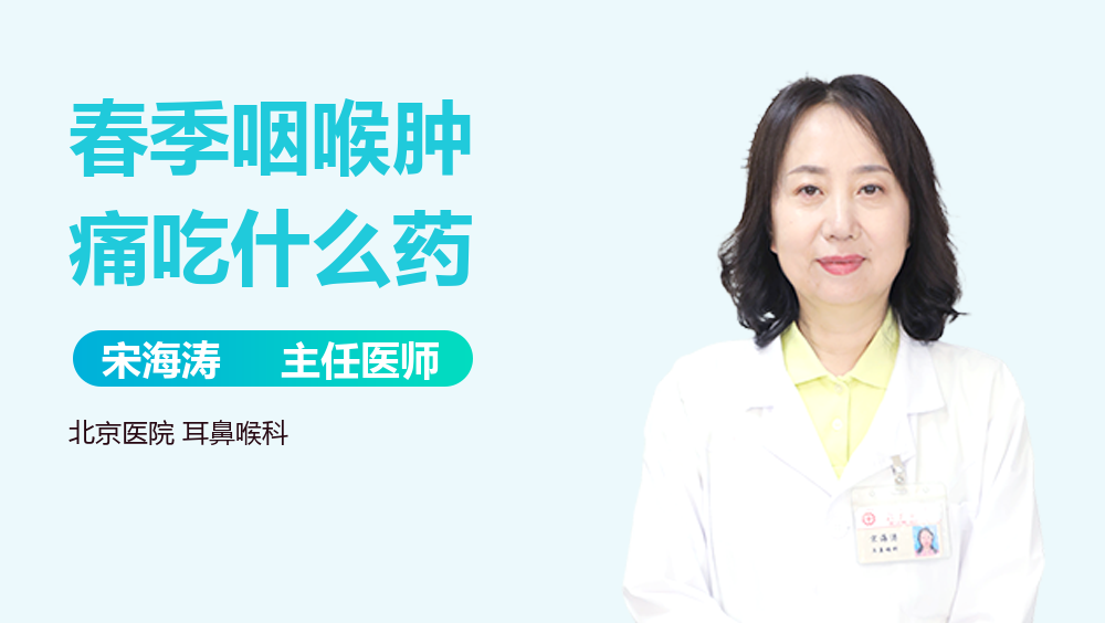春季咽喉肿痛吃什么药