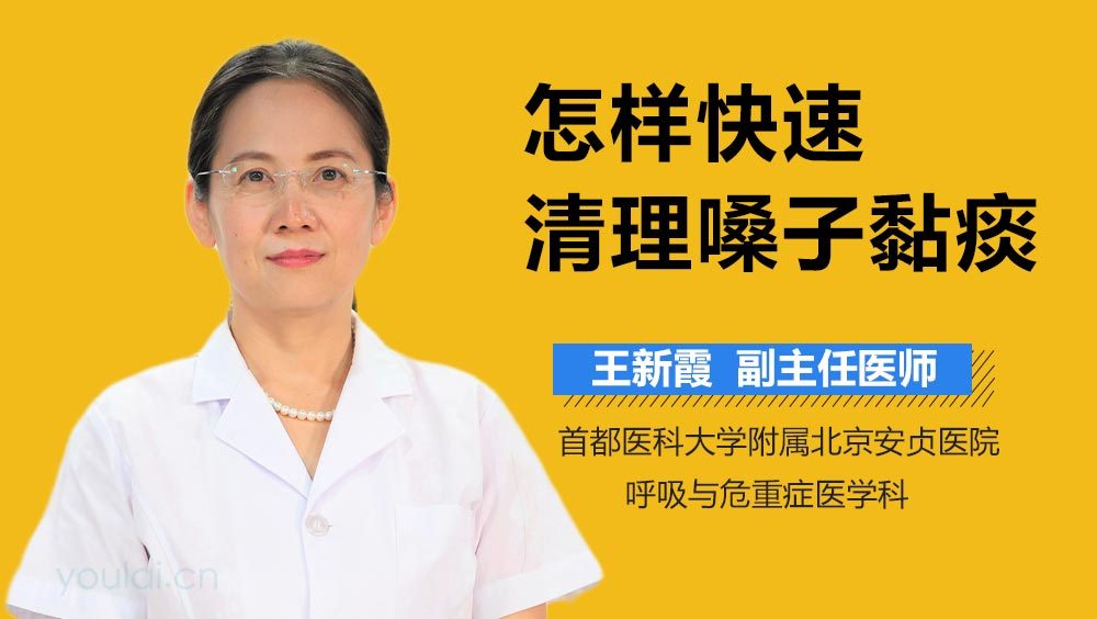 怎样快速清理嗓子黏痰