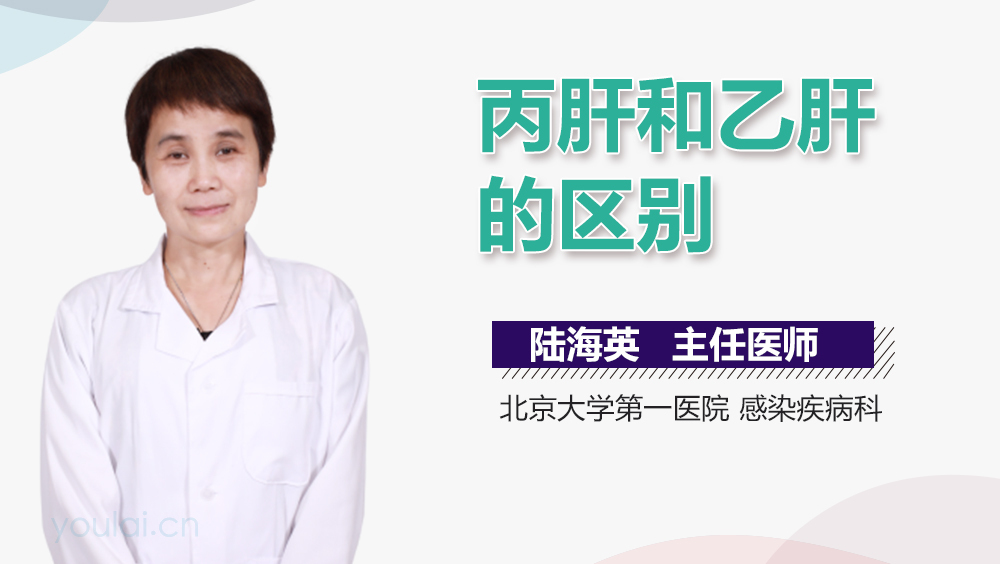 丙肝和乙肝的区别