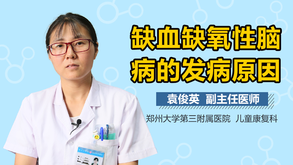 缺血缺氧性脑病的发病原因