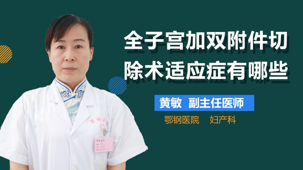 全子宫加双附件切除术适应症有哪些