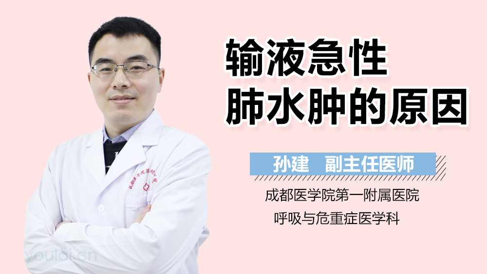 输液急性肺水肿的原因