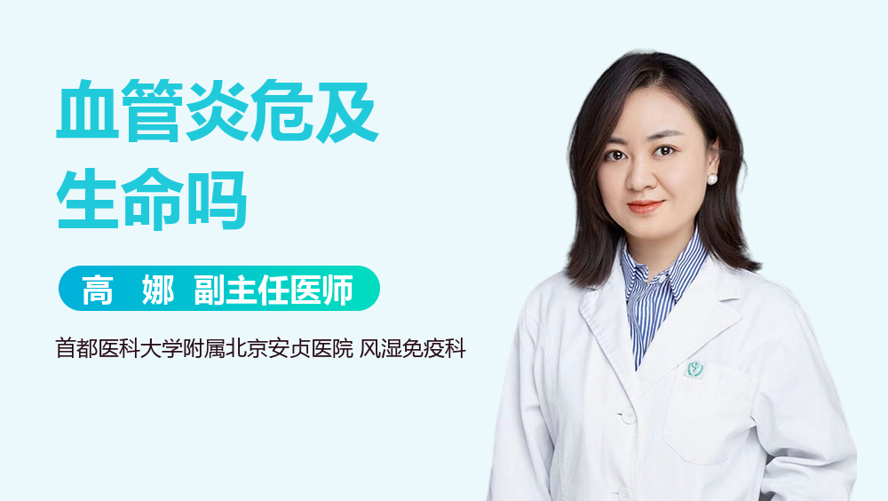 血管炎危及生命吗