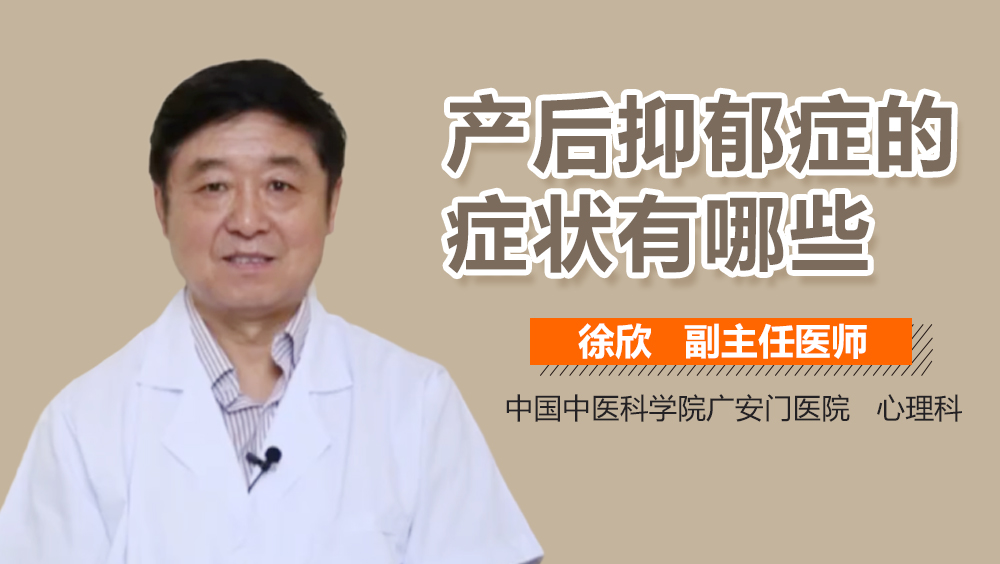 产后抑郁症的症状有哪些