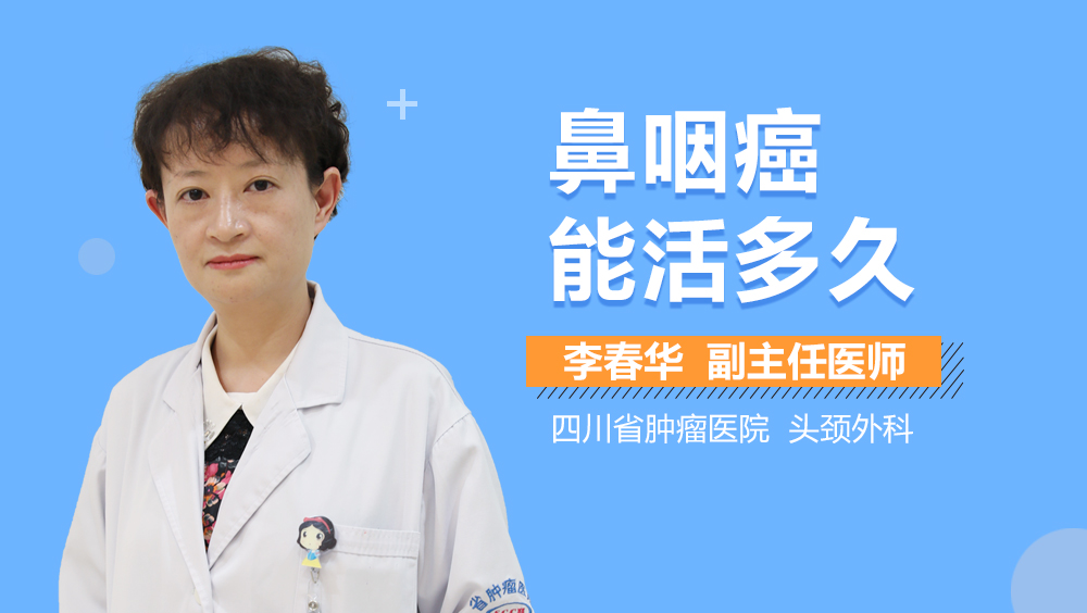 鼻咽癌能活多久