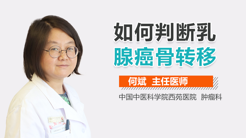 如何判断乳腺癌骨转移