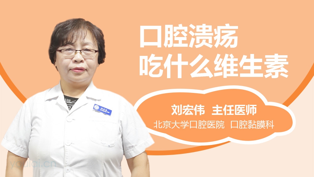 口腔溃疡吃什么维生素