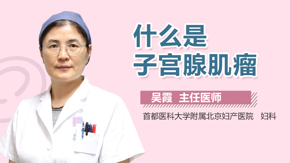 什么是子宫腺肌瘤