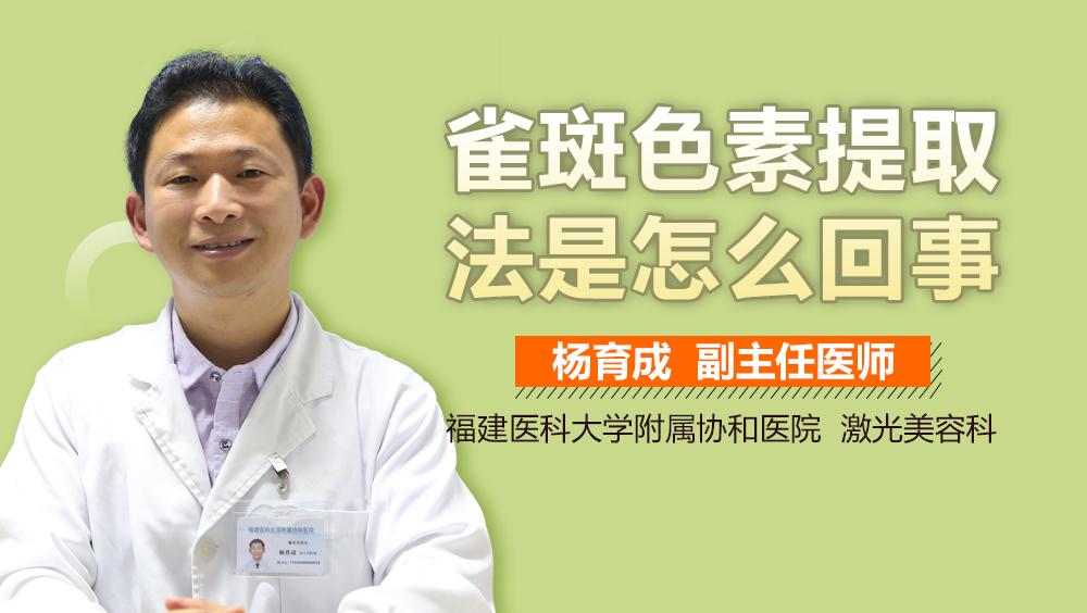 雀斑色素提取法是怎么回事