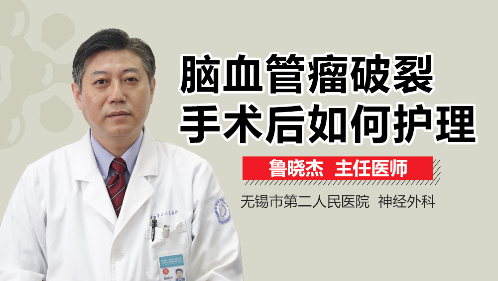 脑血管瘤破裂手术后如何护理