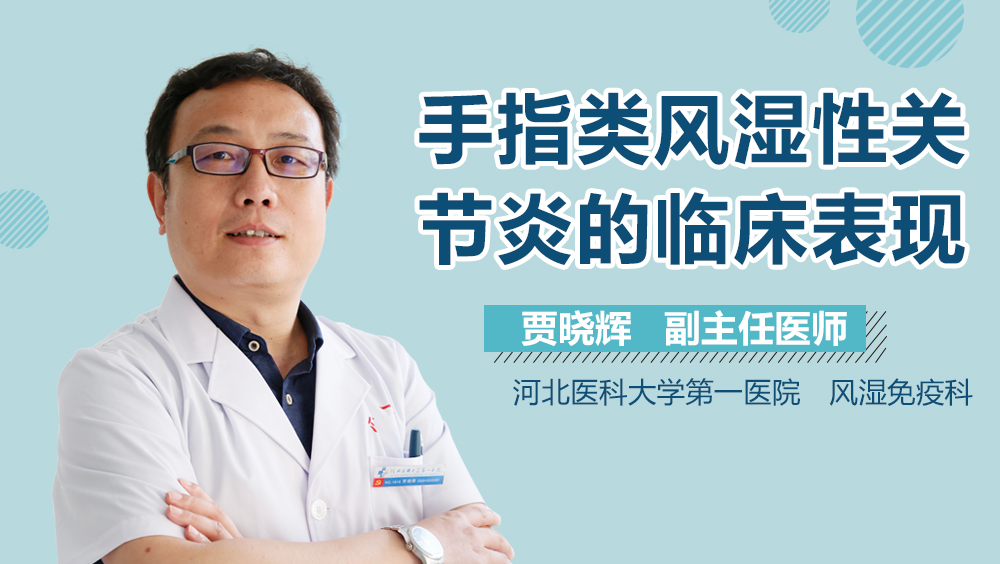 手指类风湿性关节炎的临床表现