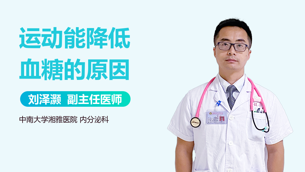 运动能降低血糖的原因