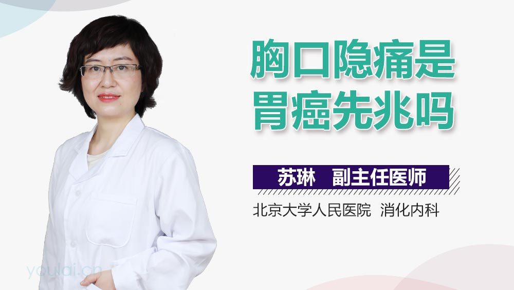 胸口隐痛是胃癌先兆吗