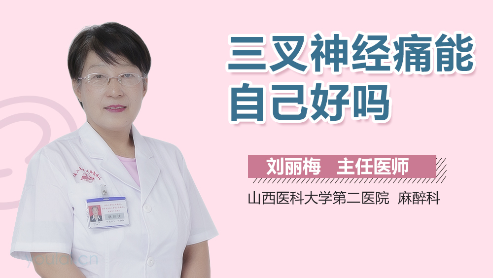 三叉神经痛能自己好吗