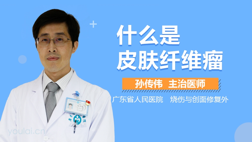 什么是皮肤纤维瘤
