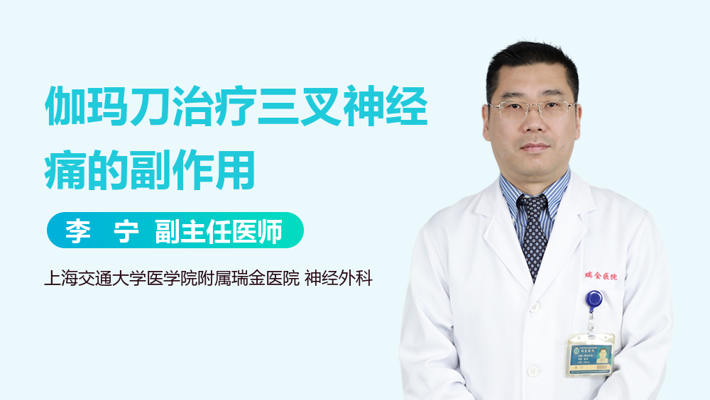 伽玛刀治疗三叉神经痛的副作用