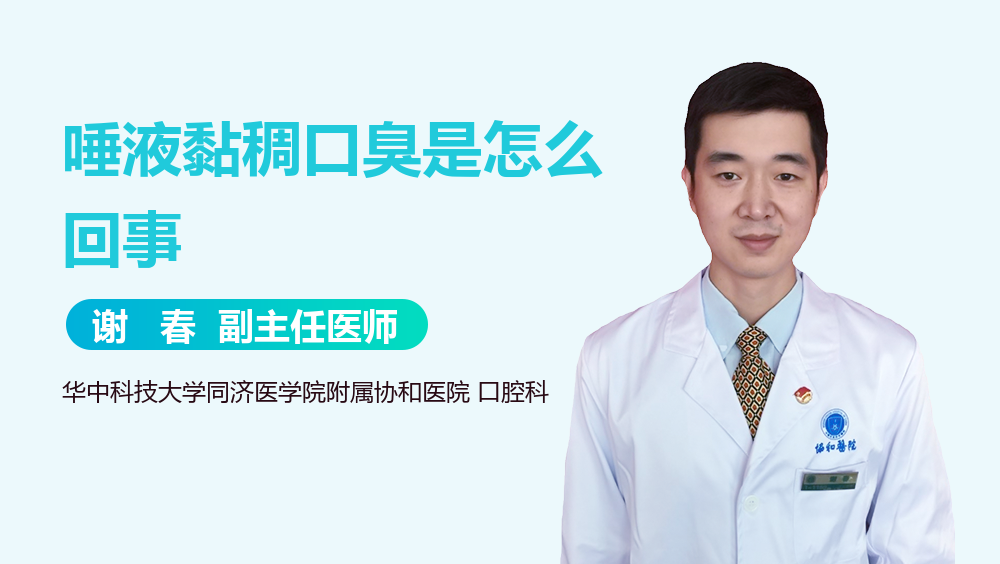 唾液黏稠口臭是怎么回事