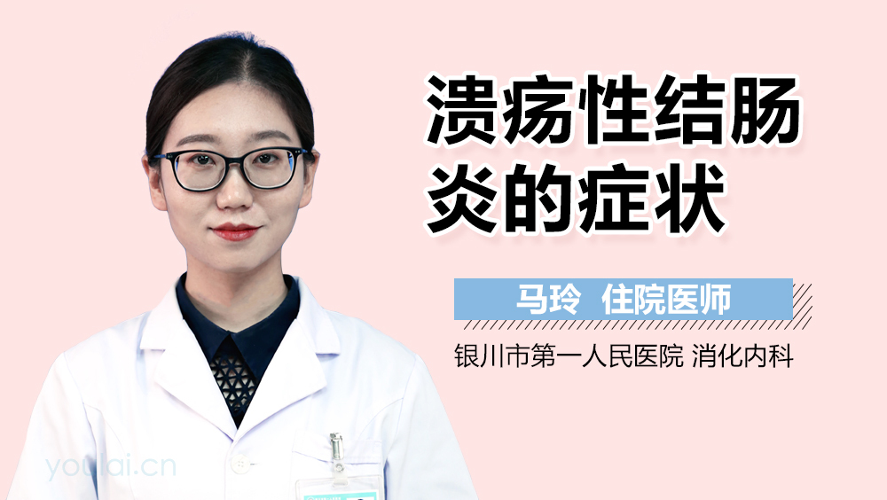 溃疡性结肠炎的症状