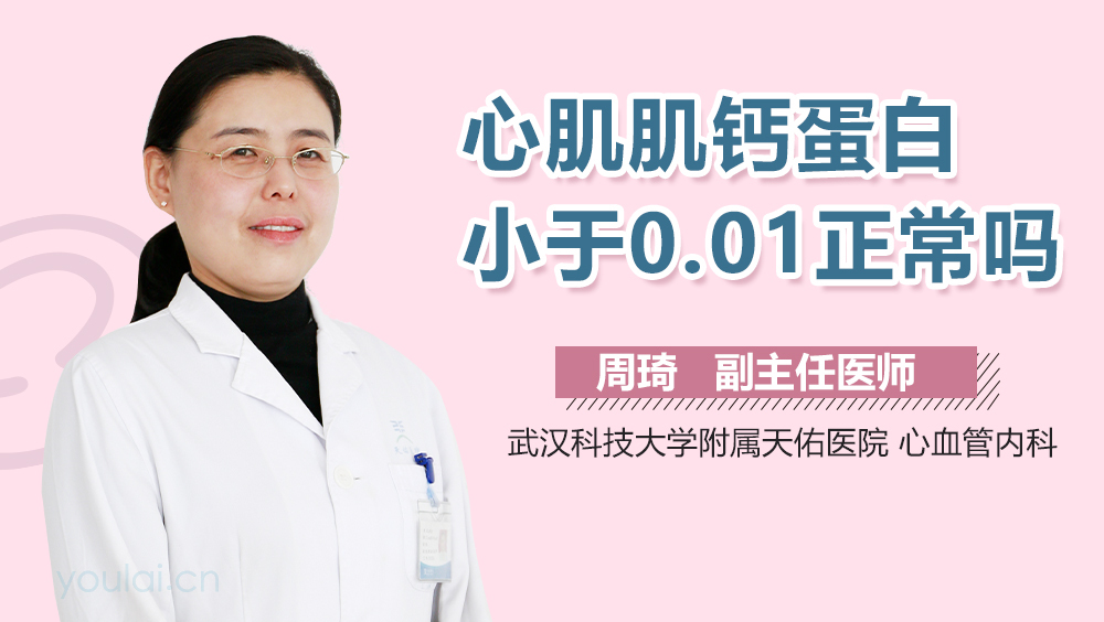 心肌肌钙蛋白小于0.01正常吗