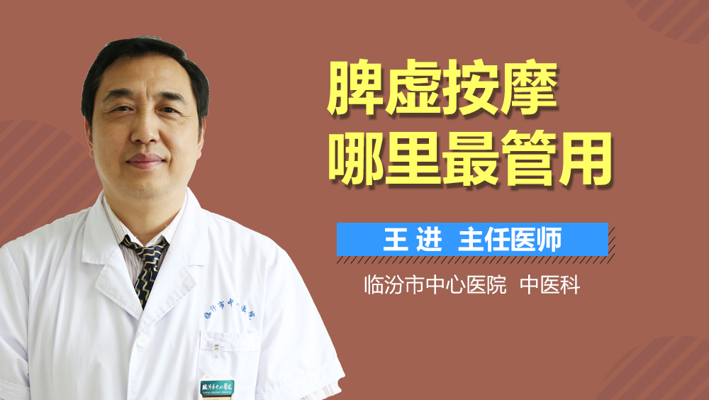 脾虚按摩哪里最管用